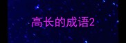 高长的成语