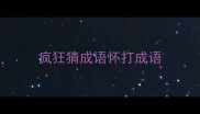 疯狂猜成语怀打成语