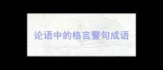 论语中的格言警句成语