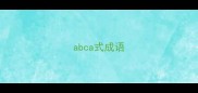abca式成语