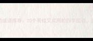 C开头的成语推荐20个易错又实用的四字成语速存