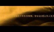 道门玄机藏在成语里的千年生存智慧学会这3招让你人生开挂