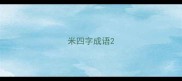 米四字成语