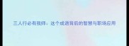 三人行必有我师这个成语背后的智慧与职场应用