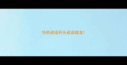 华的成语开头成语接龙