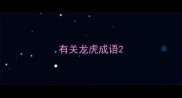 有关龙虎成语