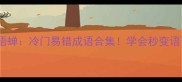 四字成语蝉冷门易错成语合集学会秒变语言王者
