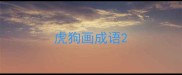 虎狗画成语