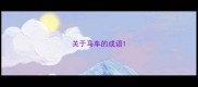 关于马车的成语
