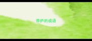 带庐的成语