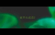 雀开头成语
