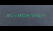 和乘风破浪类似的成语