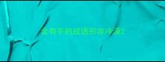 含有手的成语形容冷漠