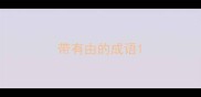 带有由的成语