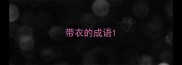 带衣的成语