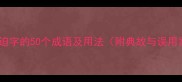不包含迫字的50个成语及用法附典故与误用案例