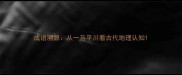 成语溯源从一马平川看古代地理认知