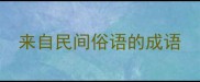 来自民间俗语的成语