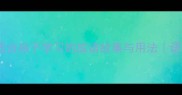虹霓初现一个适合孩子学习的成语故事与用法语文知识教育干货