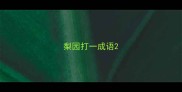 梨园打一成语