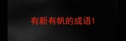 有新有帆的成语