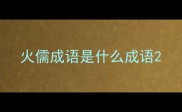 火儒成语是什么成语