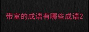 带室的成语有哪些成语