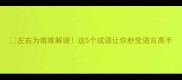 左右为难难解谜这5个成语让你秒变语言高手