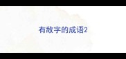 有敌字的成语