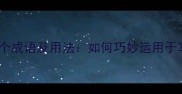 与通相关的20个成语及用法如何巧妙运用于写作与演讲