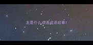 龙是什么成语成语故事