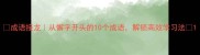 成语接龙从懈字开头的10个成语解锁高效学习法