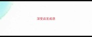 深受启发成语