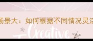 成语应用场景大如何根据不同情况灵活运用成语