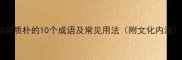 形容质朴的10个成语及常见用法附文化内涵