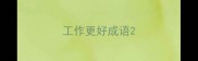 工作更好成语