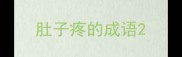 肚子疼的成语