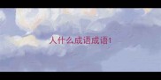 人什么成语成语