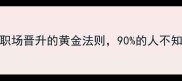 身先士卒职场晋升的黄金法则90的人不知道的底层逻辑
