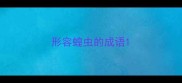 形容蝗虫的成语