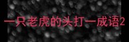 一只老虎的头打一成语