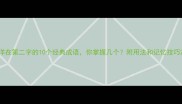 洋在第二字的10个经典成语你掌握几个附用法和记忆技巧