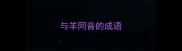 与羊同音的成语