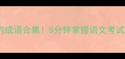 带翘字的成语合集5分钟掌握语文考试加分秘籍