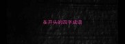 在开头的四字成语