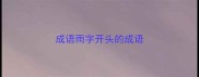 成语雨字开头的成语