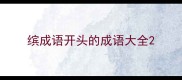 缤成语开头的成语大全
