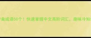 带禽成语50个快速掌握中文高阶词汇趣味冷知识全