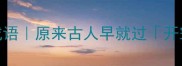 10个形容顿悟的成语原来古人早就过开窍时刻的智慧