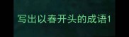 写出以春开头的成语